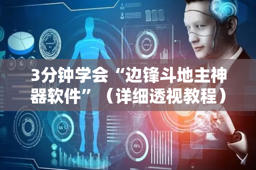 3分钟学会“边锋斗地主神器软件”（详细透视教程）-哔哩哔哩