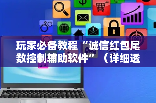玩家必备教程“诚信红包尾数控制辅助软件”（详细透视教程）-哔哩哔哩