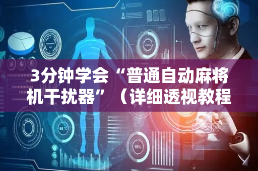 3分钟学会“普通自动麻将机干扰器”（详细透视教程）-哔哩哔哩
