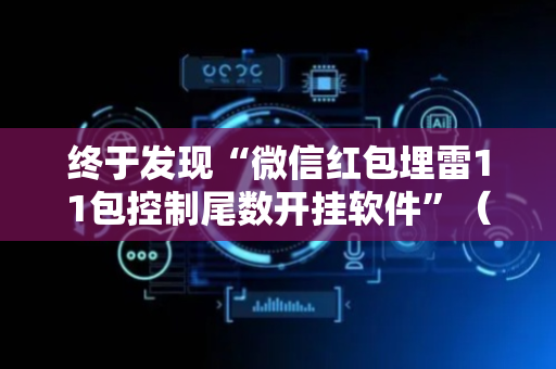 终于发现“微信红包埋雷11包控制尾数开挂软件”（详细透视教程）-哔哩哔哩