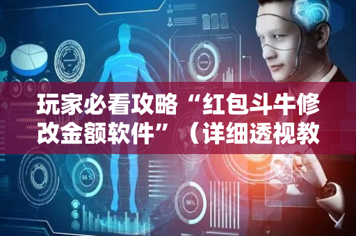 玩家必看攻略“红包斗牛修改金额软件”（详细透视教程）-哔哩哔哩