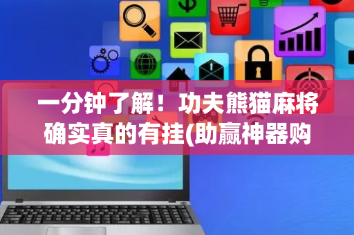 一分钟了解！功夫熊猫麻将确实真的有挂(助赢神器购买)