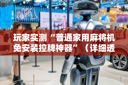 玩家实测“普通家用麻将机免安装控牌神器”（详细透视教程）-哔哩哔哩
