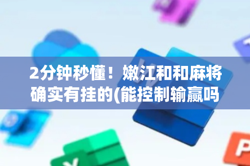 2分钟秒懂！嫩江和和麻将确实有挂的(能控制输赢吗)