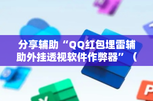 分享辅助“QQ红包埋雷辅助外挂透视软件作弊器”（详细透视教程）-哔哩哔哩