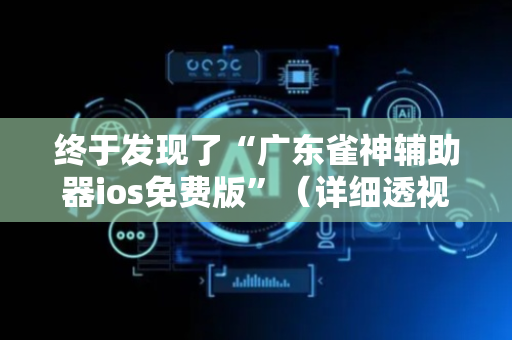 终于发现了“广东雀神辅助器ios免费版”（详细透视教程）-哔哩哔哩