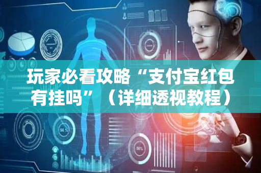 玩家必看攻略“支付宝红包有挂吗”（详细透视教程）-哔哩哔哩