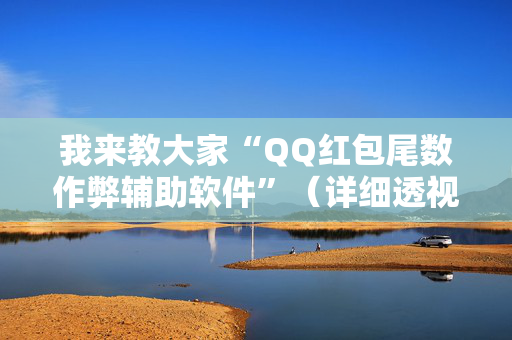 我来教大家“QQ红包尾数作弊辅助软件”（详细透视教程）-哔哩哔哩