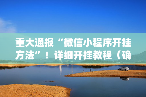 重大通报“微信小程序开挂方法”！详细开挂教程（确实真的有挂)-抖音