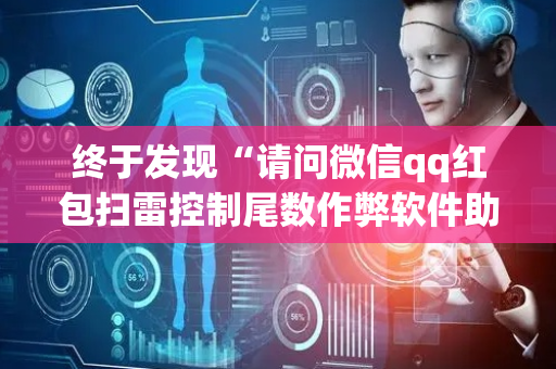 终于发现“请问微信qq红包扫雷控制尾数作弊软件助手有吗”（详细透视教程）-哔哩哔哩