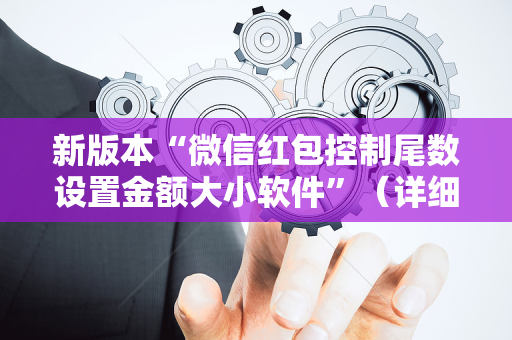 新版本“微信红包控制尾数设置金额大小软件”（详细透视教程）-哔哩哔哩