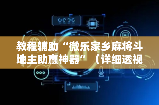 教程辅助“微乐家乡麻将斗地主助赢神器”（详细透视教程）-哔哩哔哩