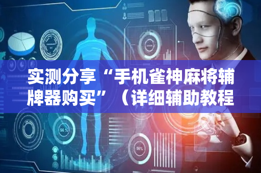 实测分享“手机雀神麻将辅牌器购买”（详细辅助教程）-哔哩哔哩