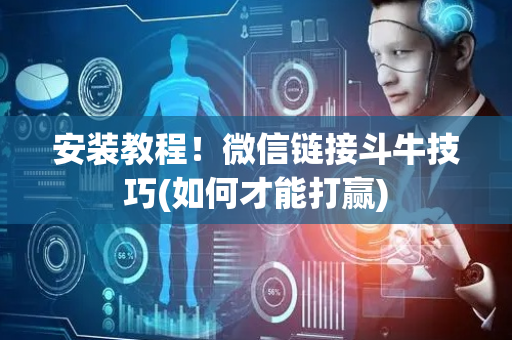 安装教程！微信链接斗牛技巧(如何才能打赢)
