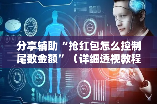 分享辅助“抢红包怎么控制尾数金额”（详细透视教程）-哔哩哔哩
