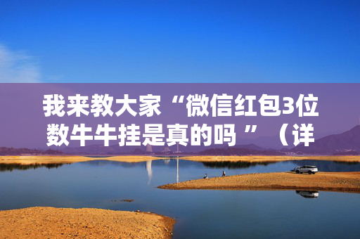 我来教大家“微信红包3位数牛牛挂是真的吗 ”（详细透视教程）-哔哩哔哩
