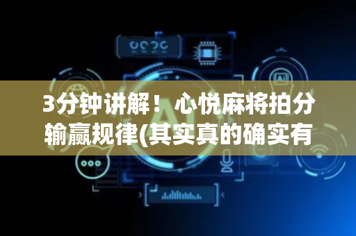 3分钟讲解！心悦麻将拍分输赢规律(其实真的确实有挂)
