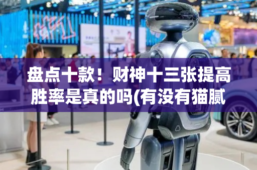 盘点十款！财神十三张提高胜率是真的吗(有没有猫腻)