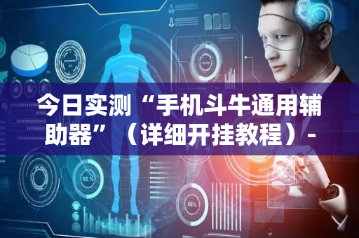 今日实测“手机斗牛通用辅助器”（详细开挂教程）-哔哩哔哩