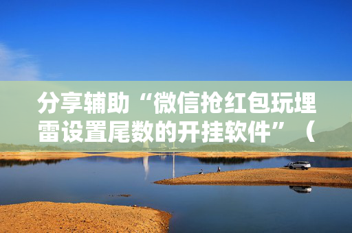 分享辅助“微信抢红包玩埋雷设置尾数的开挂软件”（详细透视教程）-哔哩哔哩