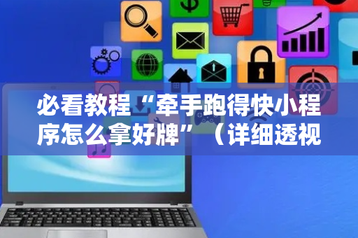 必看教程“牵手跑得快小程序怎么拿好牌”（详细透视教程）-哔哩哔哩