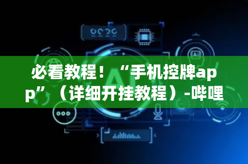 必看教程！“手机控牌app”（详细开挂教程）-哔哩哔哩