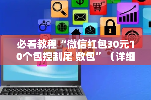 必看教程“微信红包30元10个包控制尾 数包”（详细透视教程）-哔哩哔哩