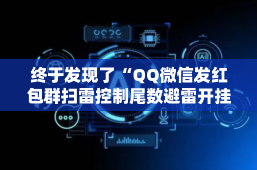终于发现了“QQ微信发红包群扫雷控制尾数避雷开挂软件”（详细透视教程）-哔哩哔哩