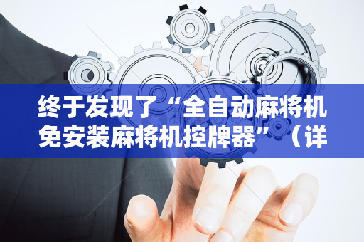终于发现了“全自动麻将机免安装麻将机控牌器”（详细透视教程）-哔哩哔哩