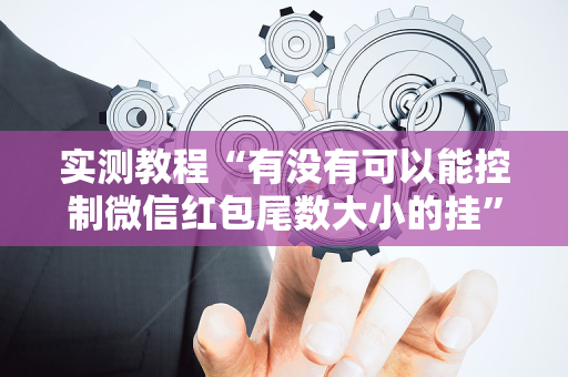 实测教程“有没有可以能控制微信红包尾数大小的挂”（详细透视教程）-哔哩哔哩