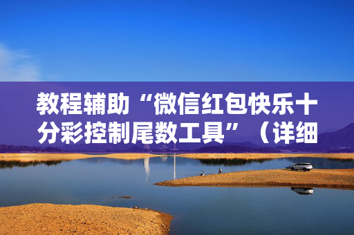 教程辅助“微信红包快乐十分彩控制尾数工具”（详细透视教程）-哔哩哔哩