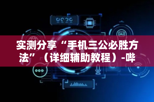实测分享“手机三公必胜方法”（详细辅助教程）-哔哩哔哩