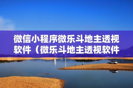微信小程序微乐斗地主透视软件（微乐斗地主透视软件免费下载无病毒）