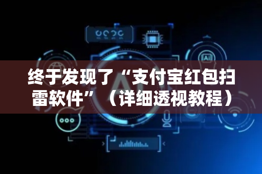 终于发现了“支付宝红包扫雷软件”（详细透视教程）-哔哩哔哩