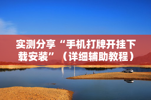 实测分享“手机打牌开挂下载安装”（详细辅助教程）-哔哩哔哩