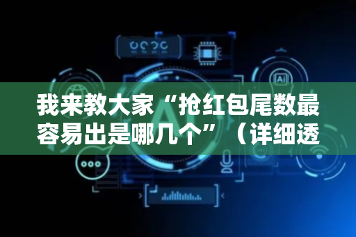 我来教大家“抢红包尾数最容易出是哪几个”（详细透视教程）-哔哩哔哩