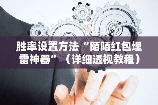 胜率设置方法“陌陌红包埋雷神器”（详细透视教程）-哔哩哔哩