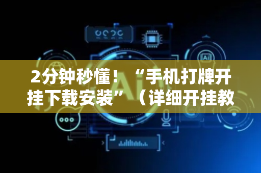 2分钟秒懂！“手机打牌开挂下载安装”（详细开挂教程）-哔哩哔哩