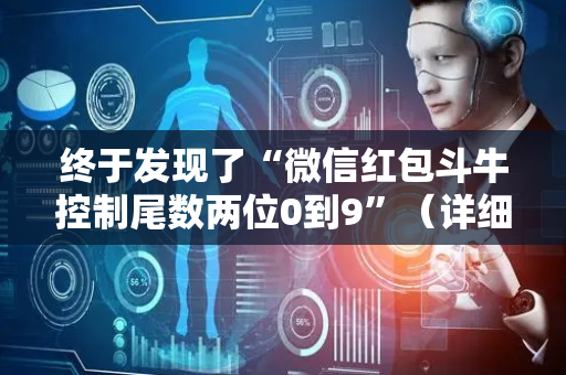 终于发现了“微信红包斗牛控制尾数两位0到9”（详细透视教程）-哔哩哔哩