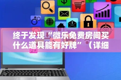 终于发现“微乐免费房间买什么道具能有好牌”（详细透视教程）-哔哩哔哩
