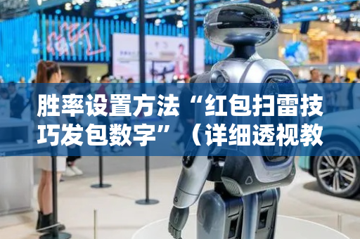 胜率设置方法“红包扫雷技巧发包数字”（详细透视教程）-哔哩哔哩