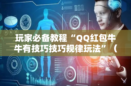 玩家必备教程“QQ红包牛牛有技巧技巧规律玩法”（详细透视教程）-哔哩哔哩