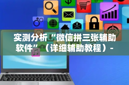 实测分析“微信拼三张辅助软件”（详细辅助教程）-哔哩哔哩