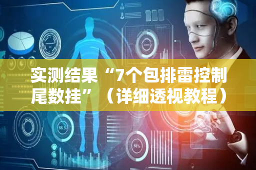实测结果“7个包排雷控制尾数挂”（详细透视教程）-哔哩哔哩