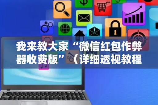 我来教大家“微信红包作弊器收费版”（详细透视教程）-哔哩哔哩