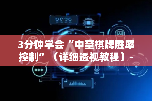 3分钟学会“中至棋牌胜率控制”（详细透视教程）-哔哩哔哩