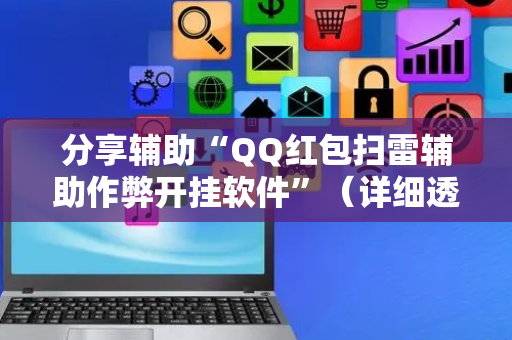 分享辅助“QQ红包扫雷辅助作弊开挂软件”（详细透视教程）-哔哩哔哩