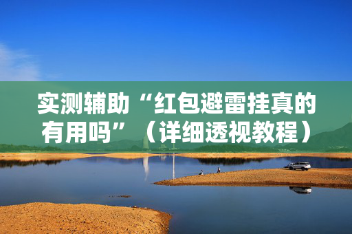 实测辅助“红包避雷挂真的有用吗”（详细透视教程）-哔哩哔哩