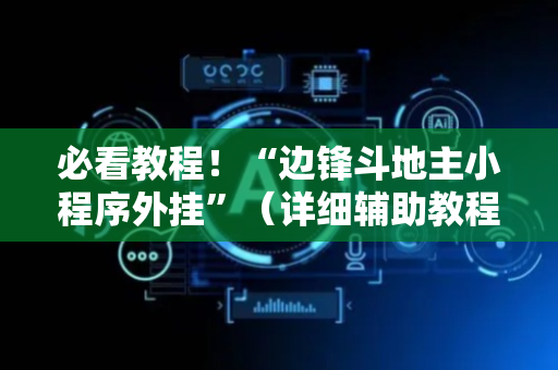 必看教程！“边锋斗地主小程序外挂”（详细辅助教程）-哔哩哔哩