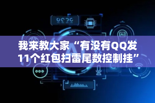 我来教大家“有没有QQ发11个红包扫雷尾数控制挂”（详细透视教程）-哔哩哔哩
